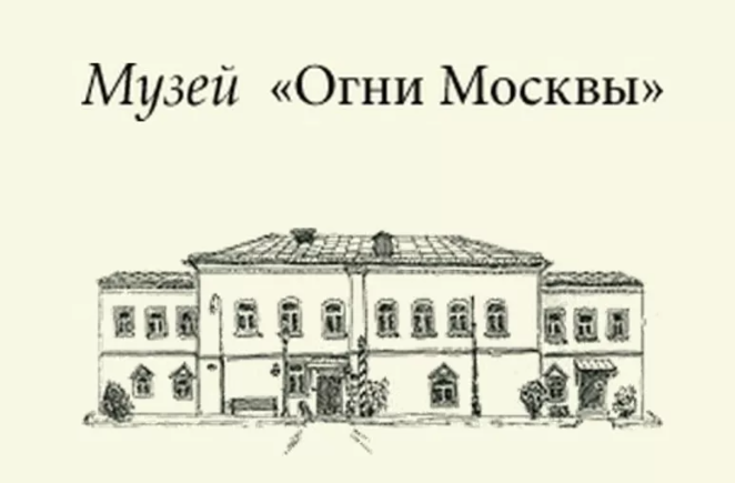 Музей "Огни Москвы"