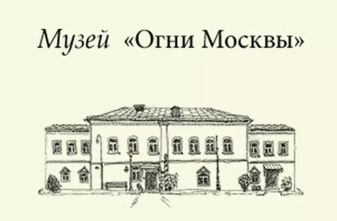 Музей "Огни Москвы" Музей "Огни Москвы"