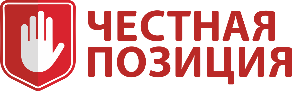 Ассоциация "Честная позиция" Ассоциация "Честная позиция"