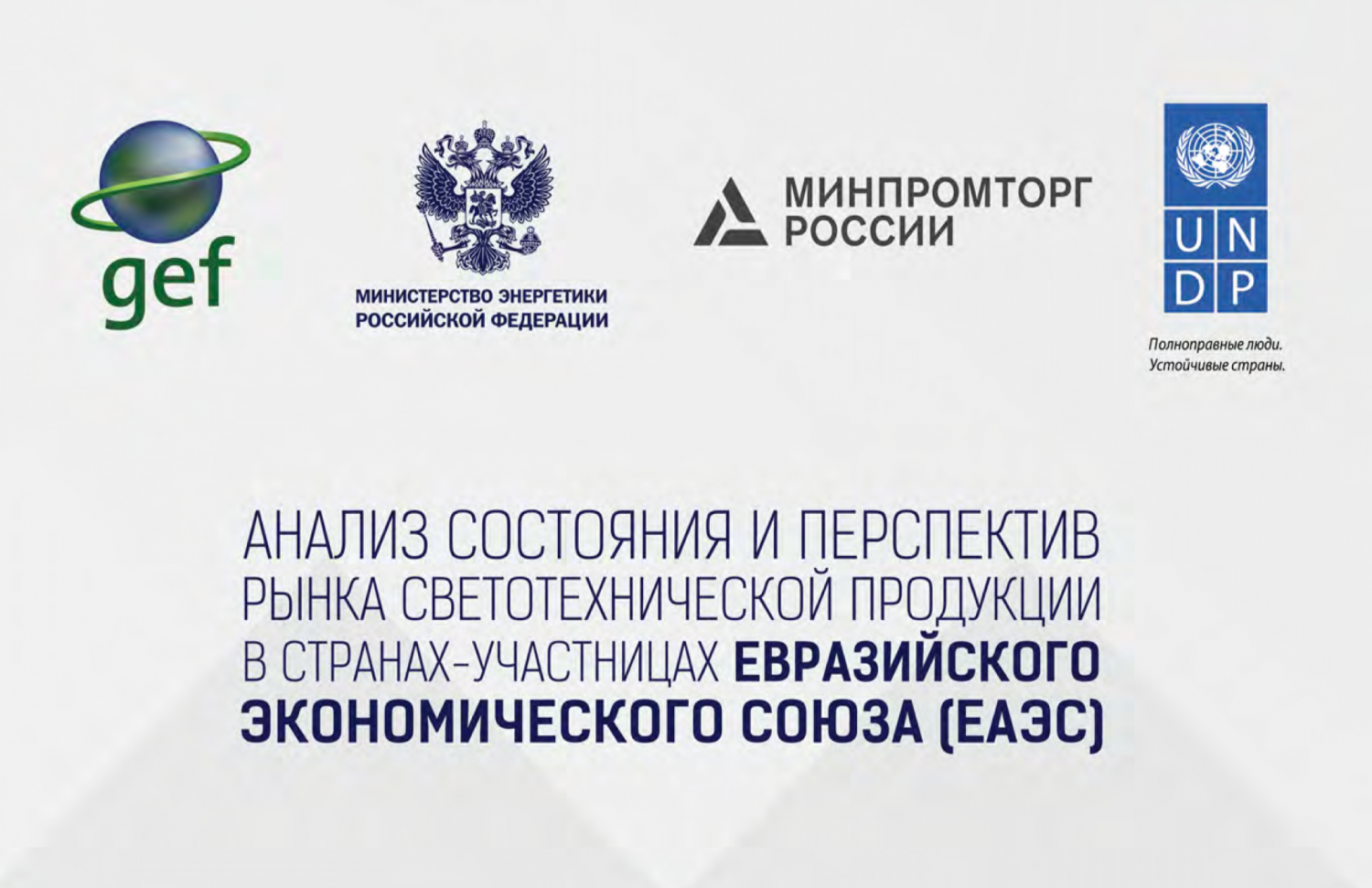 ЛБК провела исследование светотехнических рынков России, Казахстана и Белоруссии