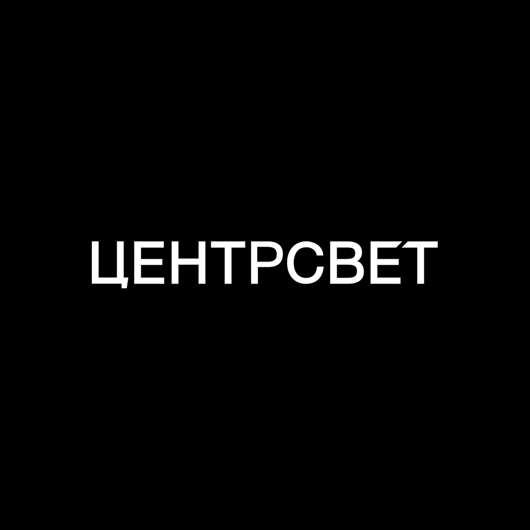 ЦЕНТРСВЕТ ЦЕНТРСВЕТ