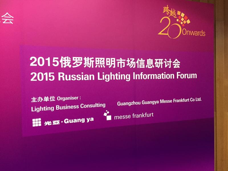2-ой Форум о российском светотехническом рынке в Гуанчжоу