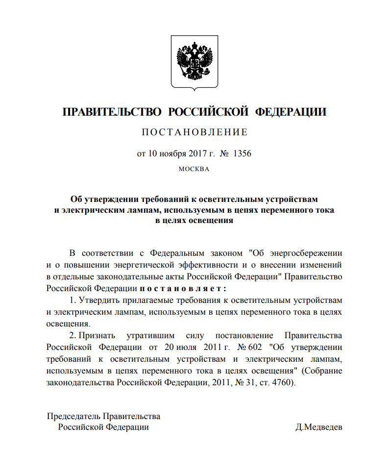 Постановление Правительства РФ №1356 об новых требованиях к светотехнической продукции