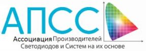 Ассоциация Производителей Светодиодов и Систем на их основе (АПСС) Ассоциация Производителей Светодиодов и Систем на их основе (АПСС)
