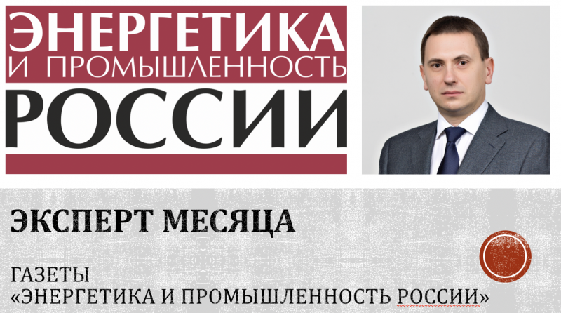 Сергей Боровков принял участие в экспертной сессии «Энергетики и Промышленности России»