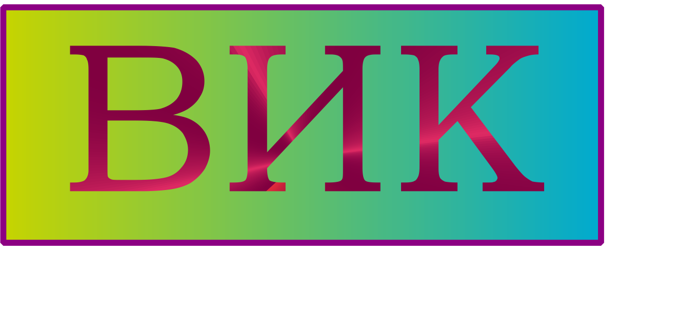 ВИК ВИК
