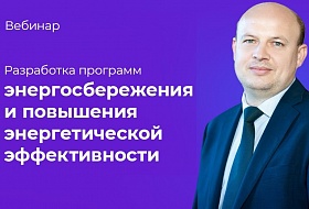 Вебинар по программам энергосбережения и повышения энергетической эффективности
