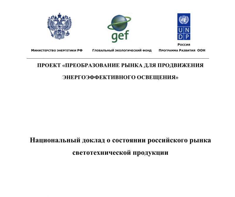 Заседание Проекта «Преобразование рынка для продвижения энергоэффективного освещения» ПРООН