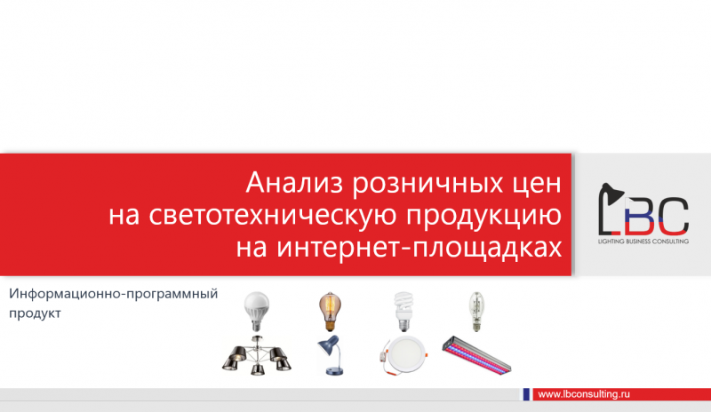 Новое исследование: Анализ розничных цен на светотехническую продукцию на интернет-площадках