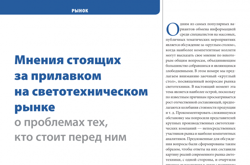 Мнения стоящих за прилавком на светотехническом рынке о проблемах тех, кто стоит перед ним