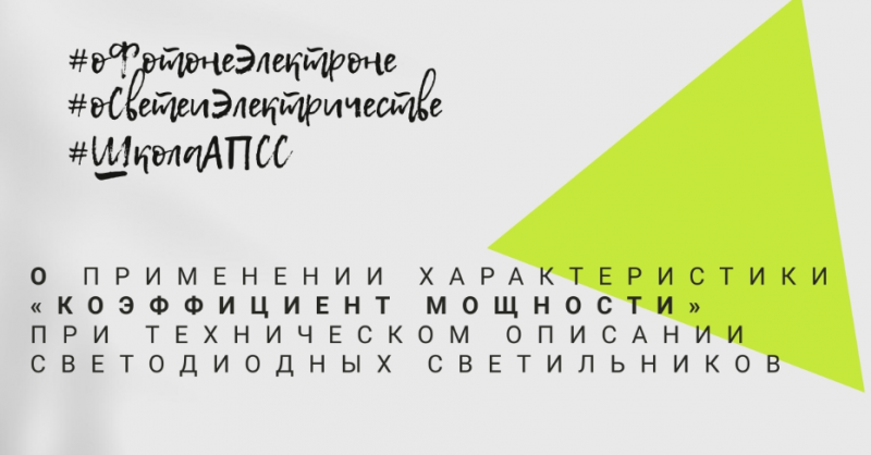 О применении характеристики «коэффициент мощности» при техническом описании светодиодных светильников