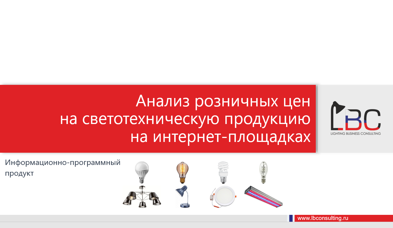 Анализ розничных цен на светотехническую продукцию на интернет-площадках