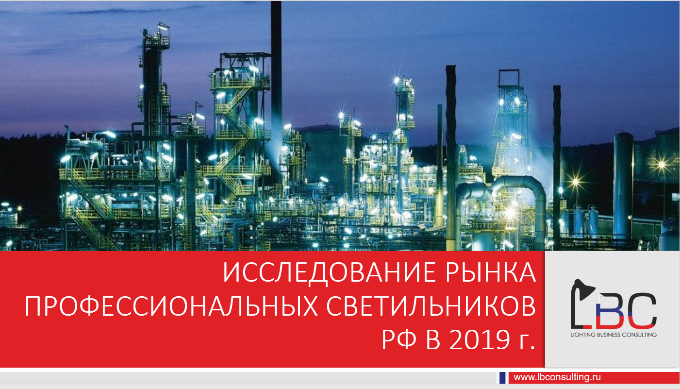 Исследование рынка профессиональных светильников в 2019 г.