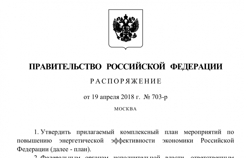 Утвержден комплексный план по повышению энергетической эффективности экономики России