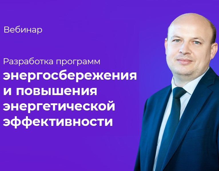 Вебинар по программам энергосбережения и повышения энергетической эффективности