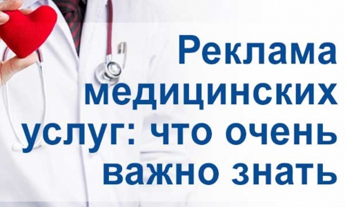 Внимание! С 1 сентября 2025 года вступили в силу ужесточённые правила рекламы медицинских услуг в интернете