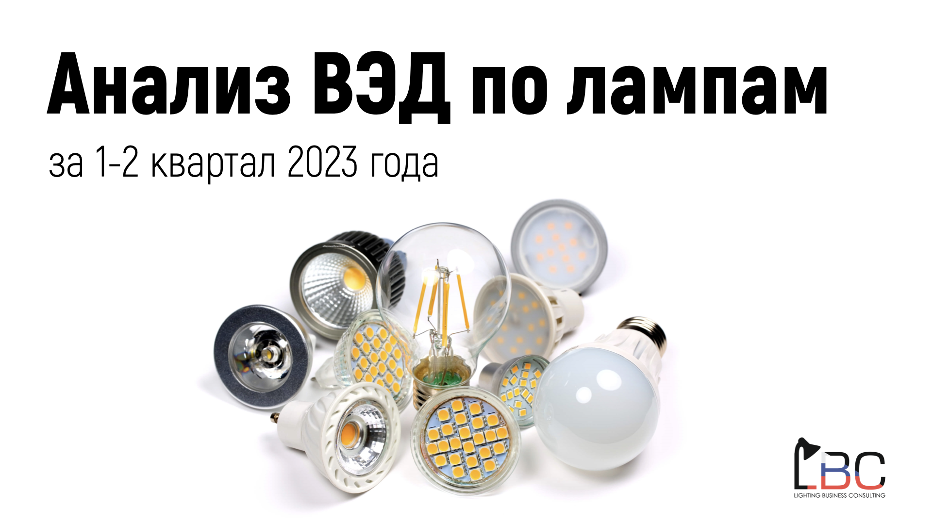 Подведены итоги по импорту ламп в Россию в 1-2 кв. 2023 г. 